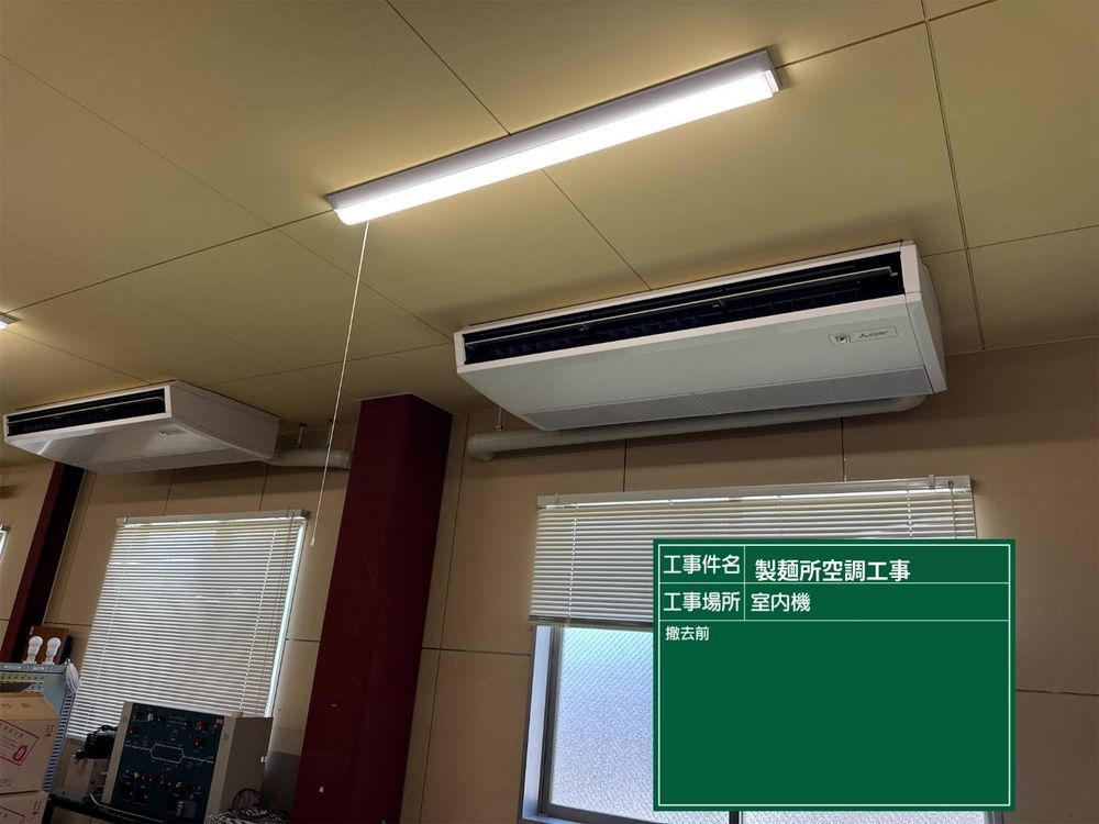 飲食店（製麺所）天井の業務用エアコン設置例
